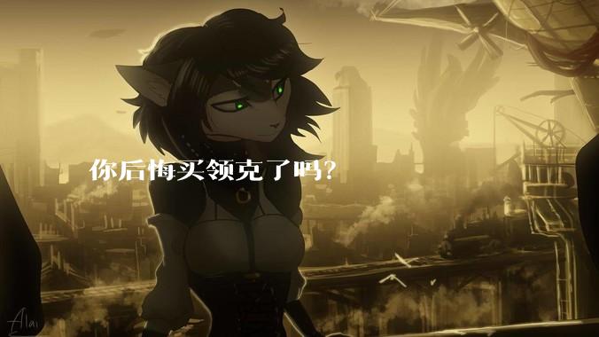 你后悔买领克了吗？