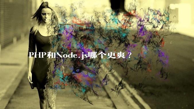 PHP和Node.js哪个更爽?