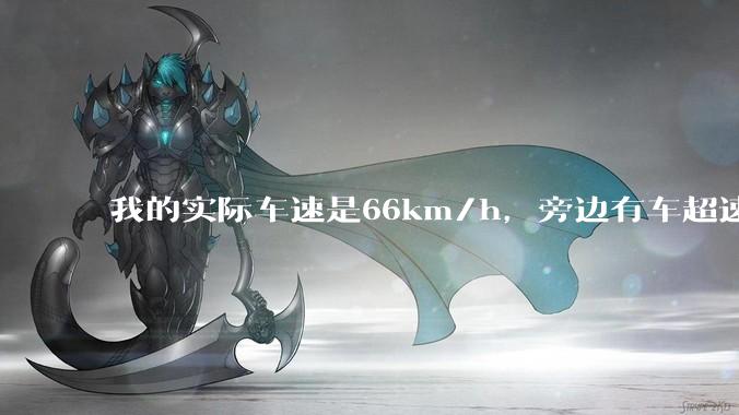 我的实际车速是66km/h，旁边有车超速，我被拍了违章，说是车速85km/h，怎么申诉?