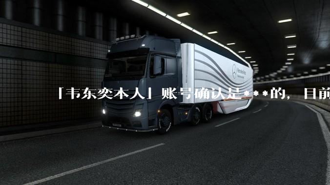 「韦东奕本人」账号确认是***的，目前已被关停，如何看待无底线博流量的行为？哪些信息值得关注？