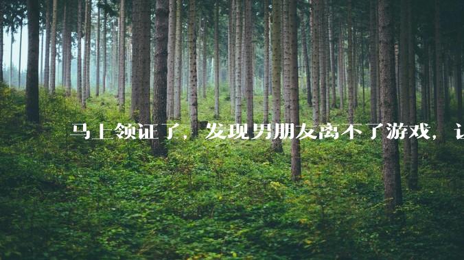 马上领证了，发现男朋友离不了游戏，让他少打游戏他会非常生气，正常吗？