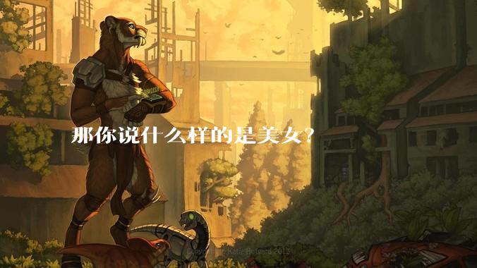 那你说什么样的是美女？